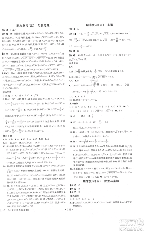 安徽师范大学出版社2021名校课堂七年级上册数学鲁教版五四学制山东专版参考答案