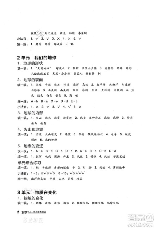 四川教育出版社2021新课标小学生学习实践园地六年级科学上册苏教版答案