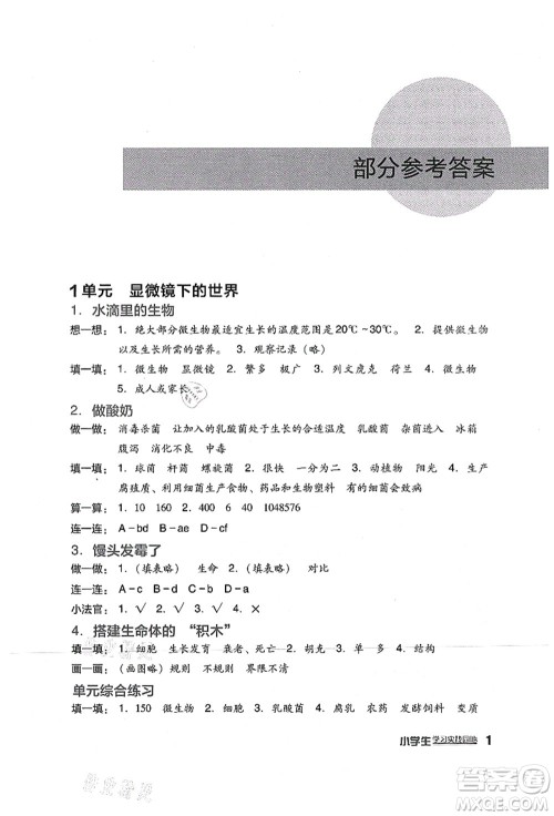 四川教育出版社2021新课标小学生学习实践园地六年级科学上册苏教版答案