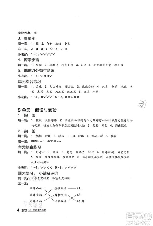 四川教育出版社2021新课标小学生学习实践园地六年级科学上册苏教版答案