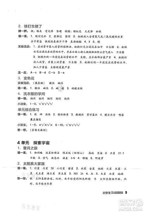 四川教育出版社2021新课标小学生学习实践园地六年级科学上册苏教版答案