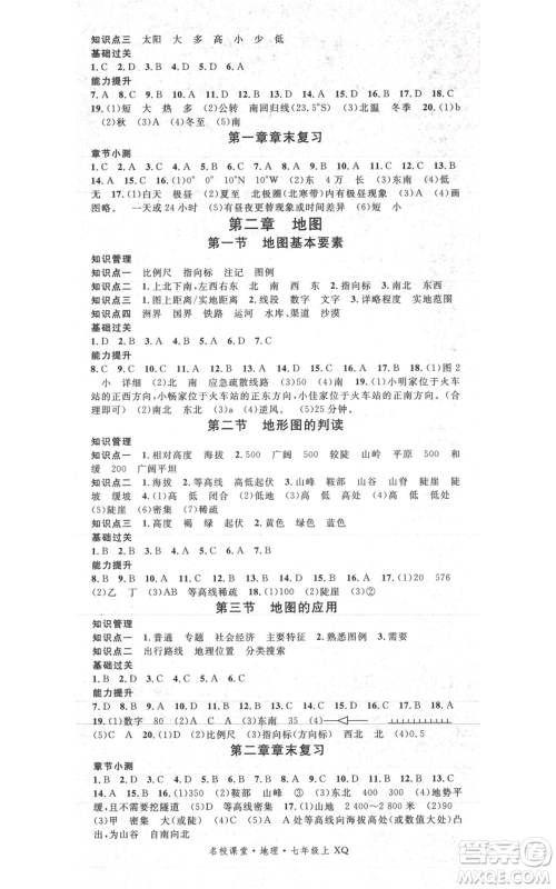 中国地图出版社2021名校课堂七年级上册地理商务星球版图文背记手册参考答案 中国地图出版社2021名校课堂七年级上册地理商务星球版图文背记手册参考答案