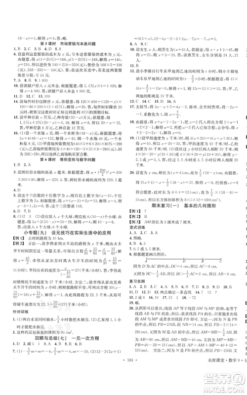 广东经济出版社2021名校课堂七年级上册数学青岛版参考答案 广东经济出版社2021名校课堂七年级上册数学青岛版参考答案