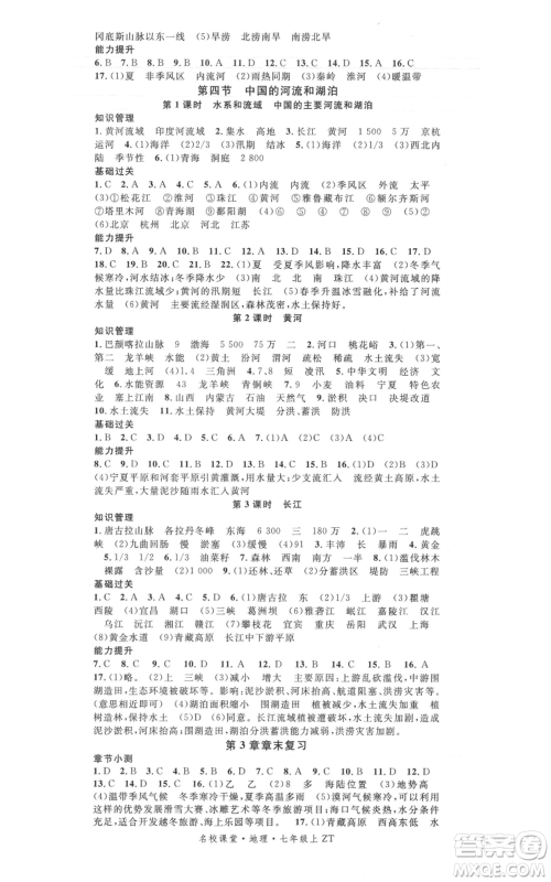 中国地图出版社2021名校课堂七年级上册地理中图版图文背记手册参考答案 中国地图出版社2021名校课堂七年级上册地理中图版图文背记手册参考答案