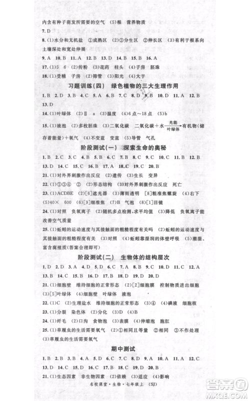 中国地图出版社2021名校课堂期末复习七年级上册生物苏教版参考答案