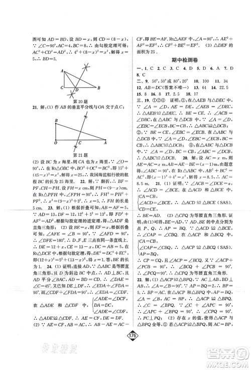 延边大学出版社2021轻松作业本八年级数学上册新课标江苏版答案