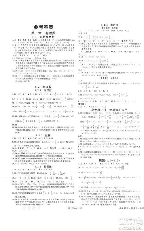 安徽师范大学出版社2021名校课堂七年级上册数学人教版河北专版参考答案 安徽师范大学出版社2021名校课堂七年级上册数学人教版河北专版参考答案