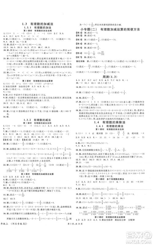 安徽师范大学出版社2021名校课堂七年级上册数学人教版河北专版参考答案 安徽师范大学出版社2021名校课堂七年级上册数学人教版河北专版参考答案