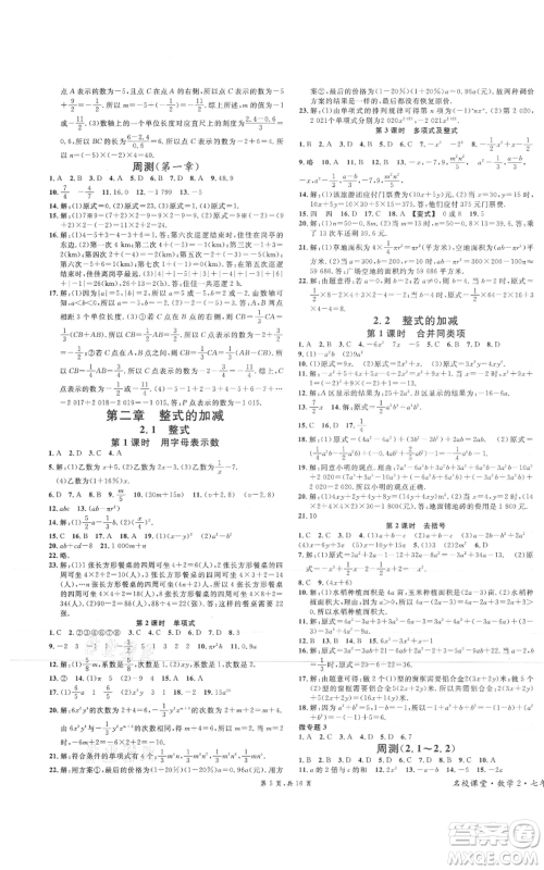 安徽师范大学出版社2021名校课堂七年级上册数学人教版河北专版参考答案