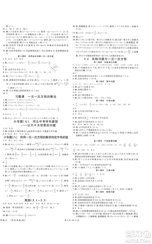 安徽师范大学出版社2021名校课堂七年级上册数学人教版河北专版参考答案 安徽师范大学出版社2021名校课堂七年级上册数学人教版河北专版参考答案