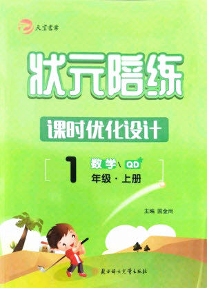 北方妇女儿童出版社2021状元陪练课时优化设计数学一年级上册青岛版答案