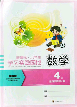四川教育出版社2021新课标小学生学习实践园地四年级数学上册西师大版答案