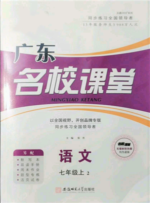 安徽师范大学出版社2021名校课堂七年级上册语文人教版广东专版参考答案