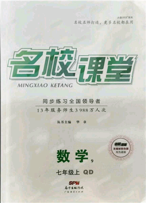 广东经济出版社2021名校课堂七年级上册数学青岛版参考答案 广东经济出版社2021名校课堂七年级上册数学青岛版参考答案