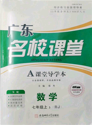 安徽师范大学出版社2021名校课堂七年级上册数学人教版A课堂导学本广东专版参考答案