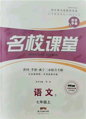 广东经济出版社2021名校课堂七年级上册语文人教版晨读手册黄冈孝感咸宁专版参考答案