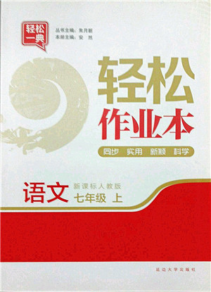 延边大学出版社2021轻松作业本七年级语文上册新课标人教版答案