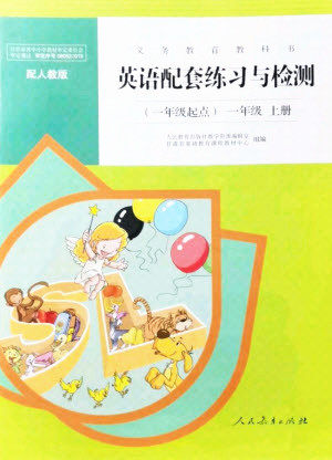 人民教育出版社2021英语配套练习与检测一年级起点一年级上册人教版答案