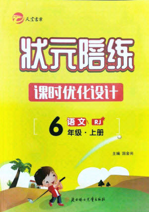 北方妇女儿童出版社2021状元陪练课时优化设计语文六年级上册人教版答案