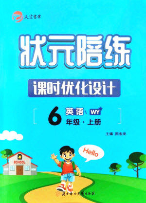 北方妇女儿童出版社2021状元陪练课时优化设计英语六年级上册外研版答案 北方妇女儿童出版社2021状元陪练课时优化设计英语六年级上册外研版答案