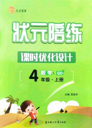 北方妇女儿童出版社2021状元陪练课时优化设计数学四年级上册青岛版答案