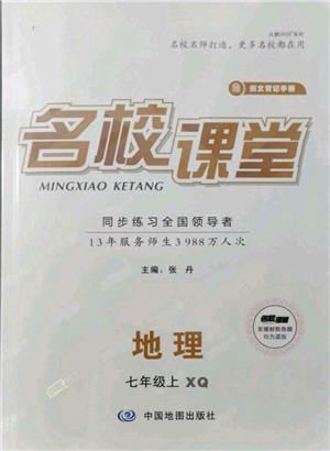 中国地图出版社2021名校课堂七年级上册地理商务星球版图文背记手册参考答案