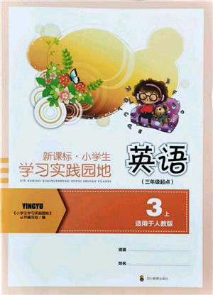 四川教育出版社2021新课标小学生学习实践园地三年级英语上册人教版答案 四川教育出版社2021新课标小学生学习实践园地三年级英语上册人教版答案