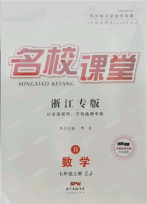 广东经济出版社2021名校课堂七年级上册数学浙教版浙江专版参考答案 广东经济出版社2021名校课堂七年级上册数学浙教版浙江专版参考答案