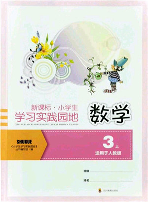 四川教育出版社2021新课标小学生学习实践园地三年级数学上册人教版答案