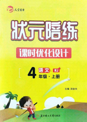 北方妇女儿童出版社2021状元陪练课时优化设计语文四年级上册人教版答案