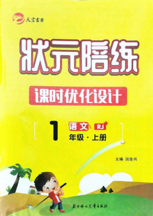 北方妇女儿童出版社2021状元陪练课时优化设计语文一年级上册人教版答案