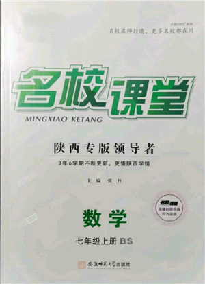 安徽师范大学出版社2021名校课堂七年级上册数学北师大版陕西专版参考答案