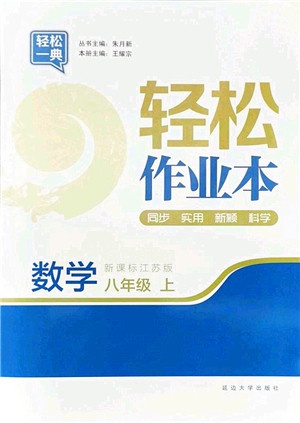 延边大学出版社2021轻松作业本八年级数学上册新课标江苏版答案