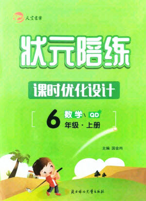 北方妇女儿童出版社2021状元陪练课时优化设计数学六年级上册青岛版答案