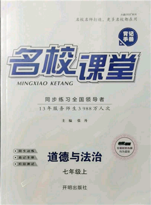 开明出版社2021名校课堂七年级上册道德与法治背记手册人教版参考答案