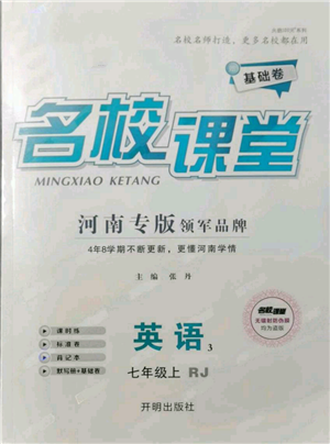 开明出版社2021名校课堂七年级上册英语人教版基础卷河南专版参考答案