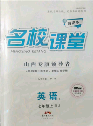 广东经济出版社2021名校课堂七年级上册英语人教版背记本山西专版参考答案