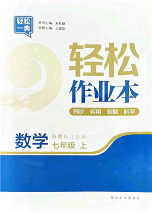 延边大学出版社2021轻松作业本七年级数学上册新课标江苏版答案