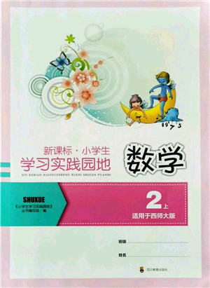 四川教育出版社2021新课标小学生学习实践园地二年级数学上册西师大版答案