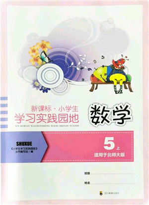 四川教育出版社2021新课标小学生学习实践园地五年级数学上册北师大版答案