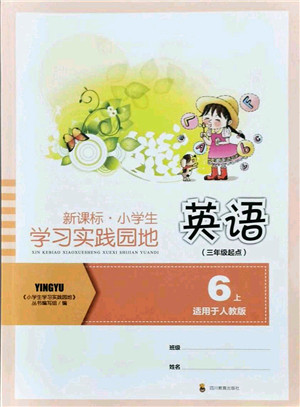 四川教育出版社2021新课标小学生学习实践园地六年级英语上册人教版答案