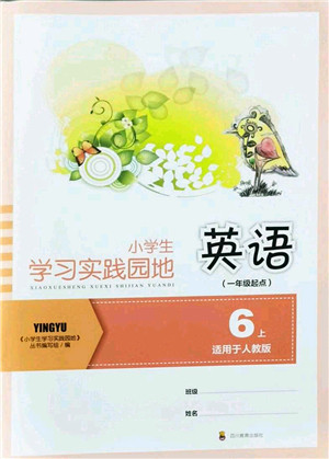 四川教育出版社2021新课标小学生学习实践园地六年级英语上册人教版一年级起点答案