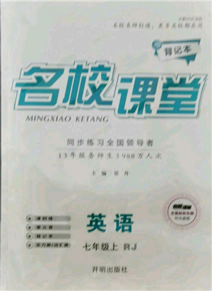 开明出版社2021名校课堂七年级上册英语人教版背记本参考答案