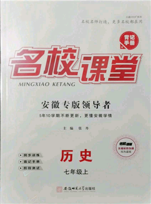 安徽师范大学出版社2021名校课堂七年级上册历史背记手册人教版安徽专版参考答案