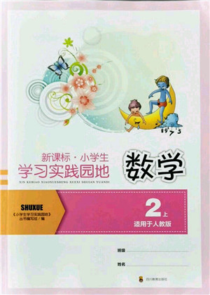 四川教育出版社2021新课标小学生学习实践园地二年级数学上册人教版答案