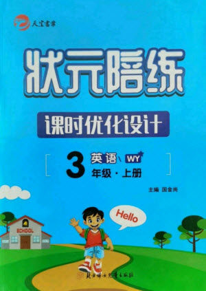 北方妇女儿童出版社2021状元陪练课时优化设计英语三年级上册外研版答案 北方妇女儿童出版社2021状元陪练课时优化设计英语三年级上册外研版答案