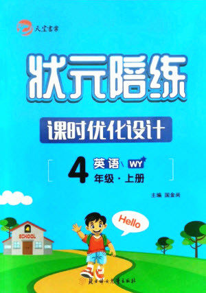 北方妇女儿童出版社2021状元陪练课时优化设计英语四年级上册外研版答案 北方妇女儿童出版社2021状元陪练课时优化设计英语四年级上册外研版答案