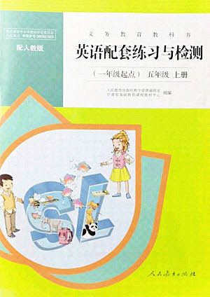 人民教育出版社2021英语配套练习与检测一年级起点五年级上册人教版答案 人民教育出版社2021英语配套练习与检测一年级起点五年级上册人教版答案