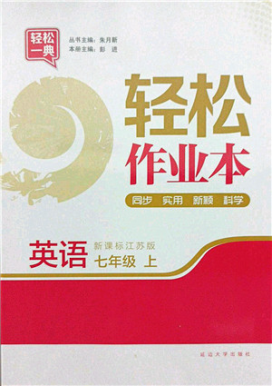 延边大学出版社2021轻松作业本七年级英语上册新课标江苏版答案