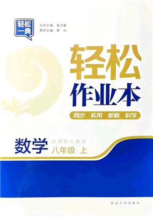 延边大学出版社2021轻松作业本八年级数学上册新课标人教版答案